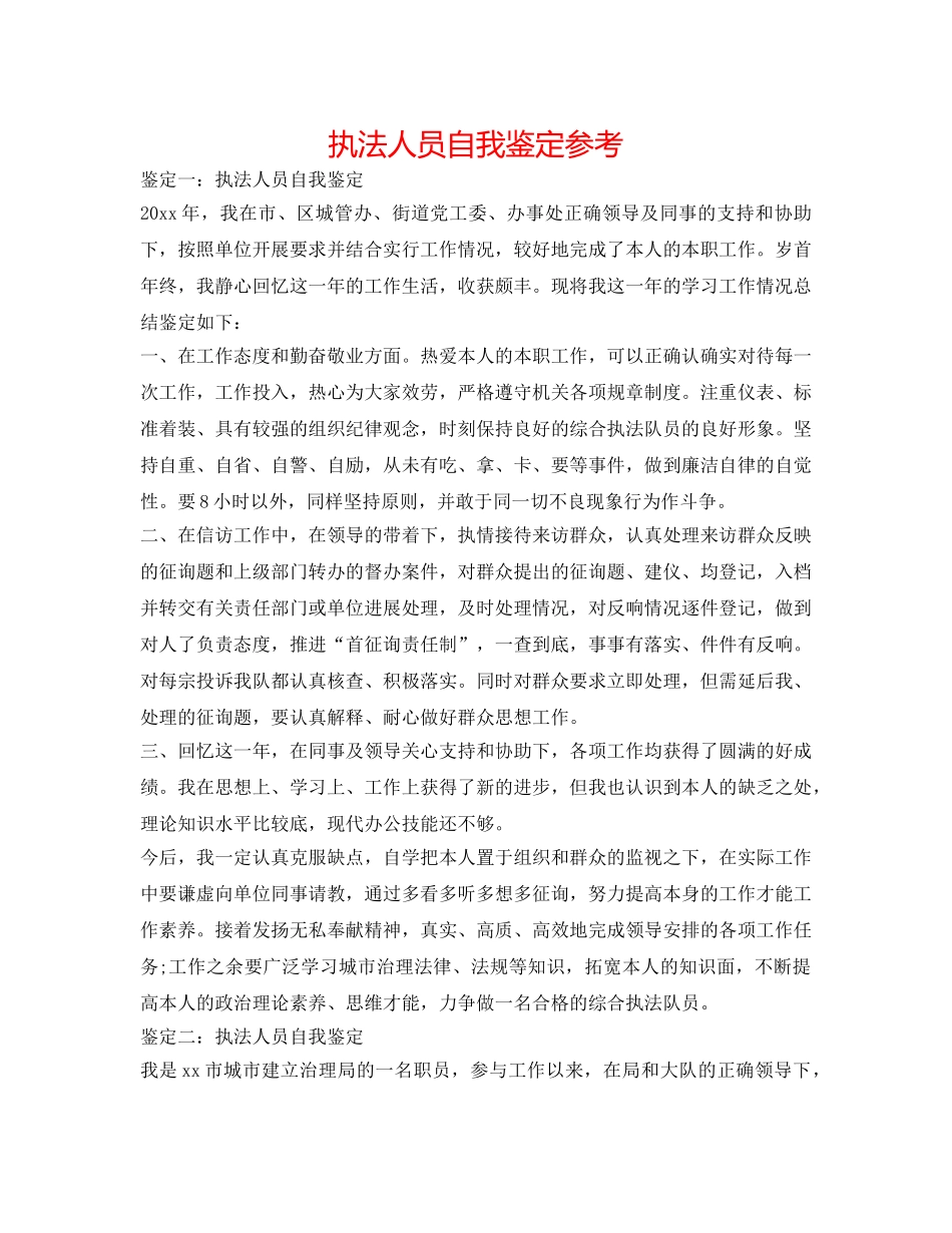 执法人员自我鉴定参考 _第1页
