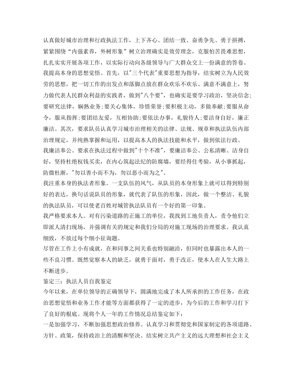 执法人员自我鉴定参考 _第2页