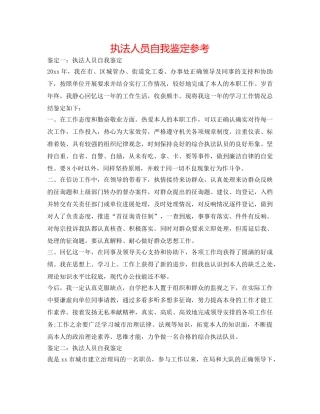 执法人员自我鉴定参考 