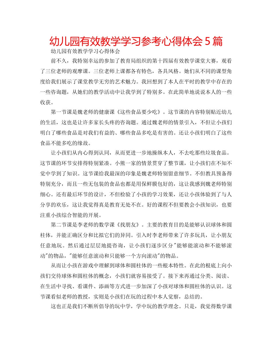 幼儿园有效教学学习参考心得体会5篇 _第1页