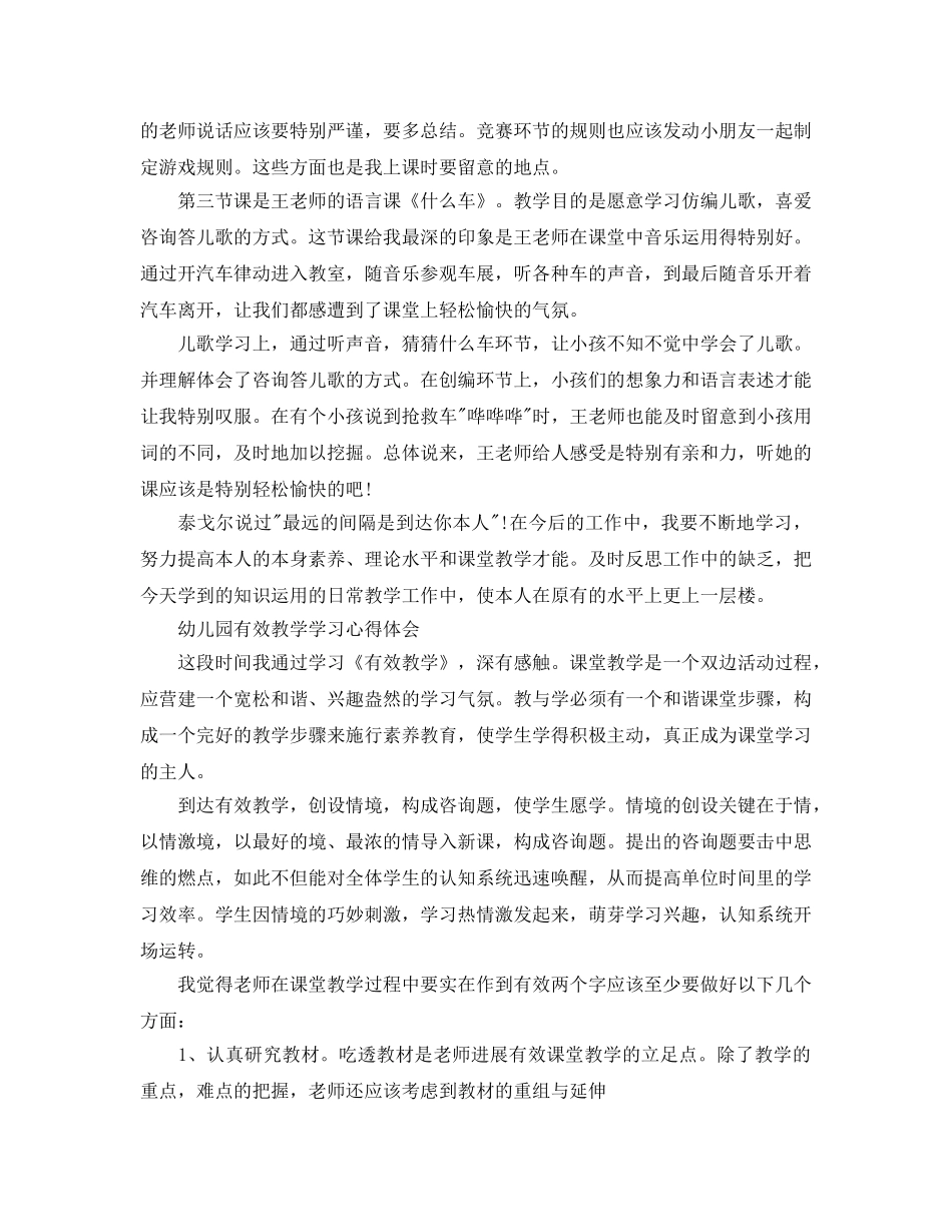 幼儿园有效教学学习参考心得体会5篇 _第2页