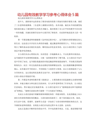 幼儿园有效教学学习参考心得体会5篇 