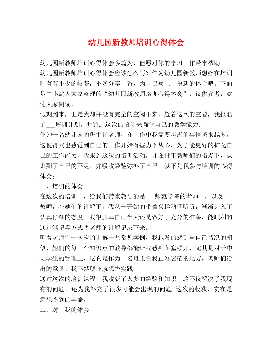 幼儿园新教师培训心得体会 _第1页