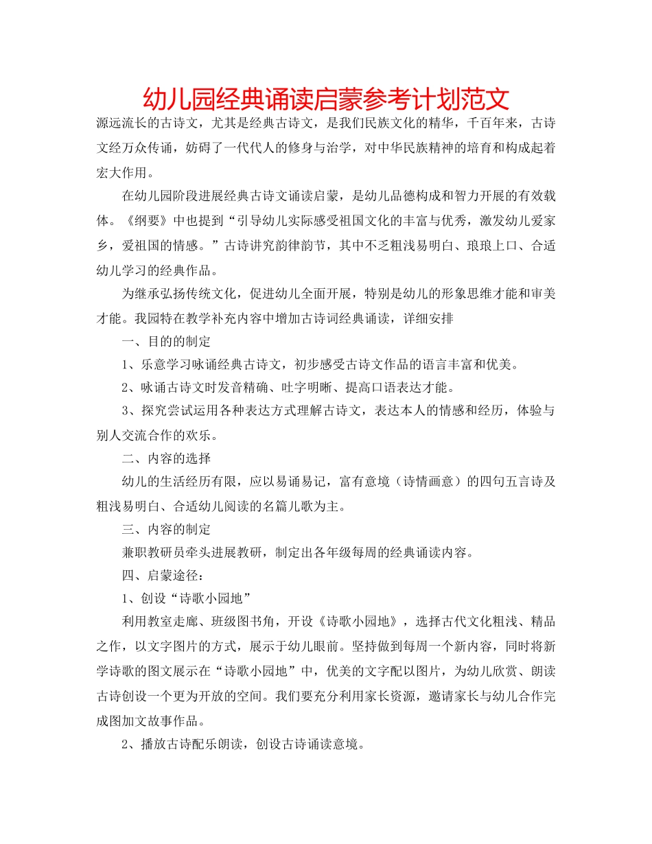 幼儿园经典诵读启蒙参考计划范文 _第1页