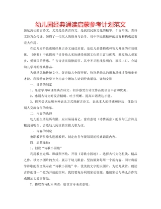 幼儿园经典诵读启蒙参考计划范文 