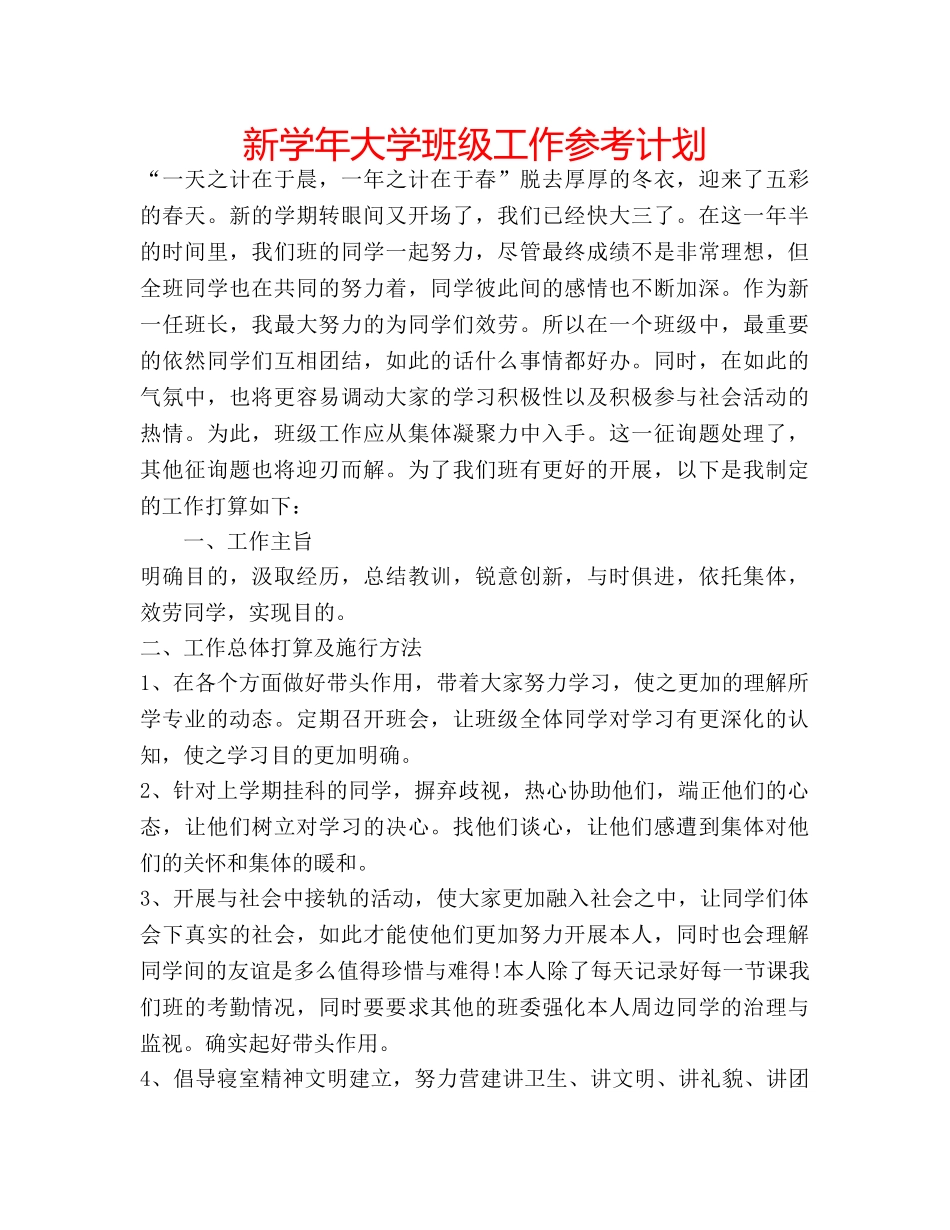 新学年大学班级工作参考计划 _第1页