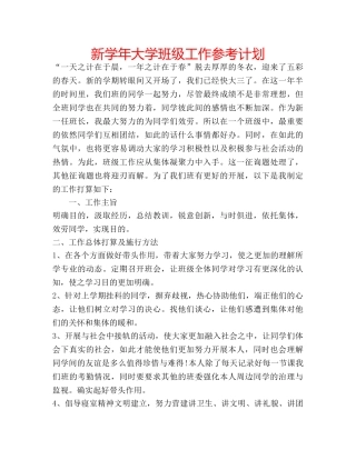 新学年大学班级工作参考计划 
