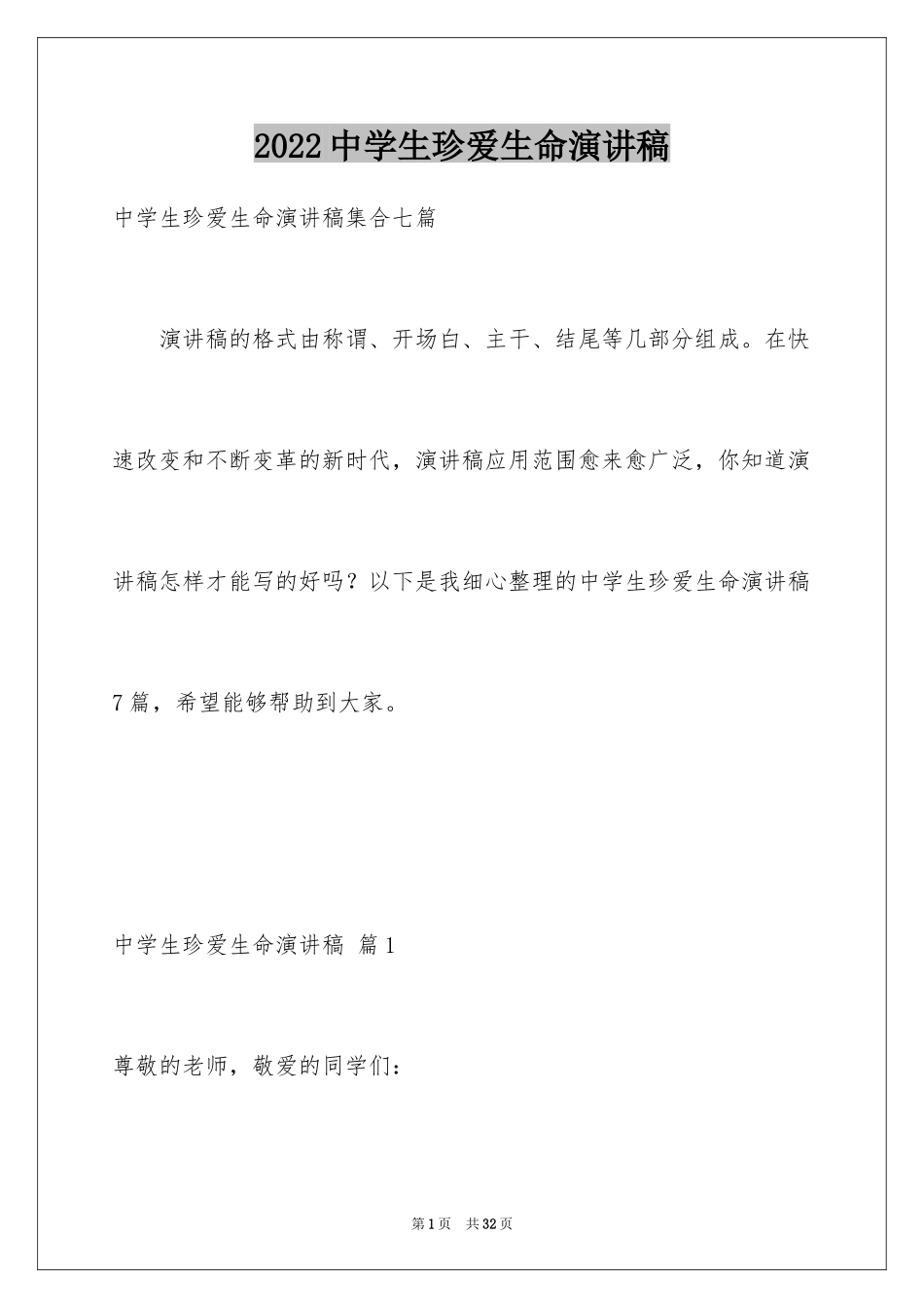 2024中学生珍爱生命演讲稿_268_第1页