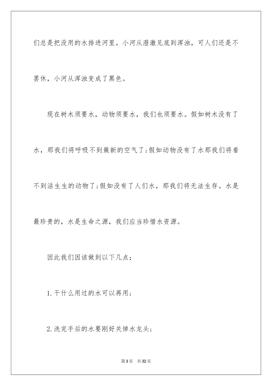 2024中学生珍爱生命演讲稿_268_第3页