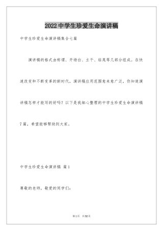 2024中学生珍爱生命演讲稿_268