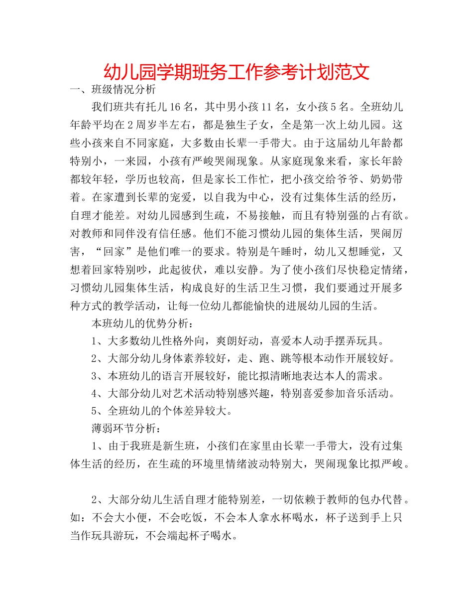 幼儿园学期班务工作参考计划范文 _第1页