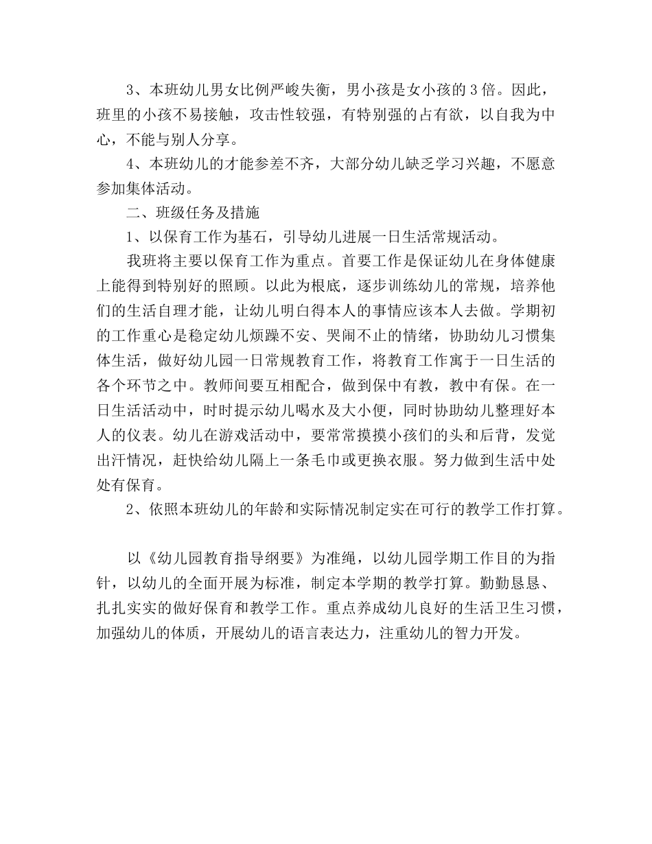 幼儿园学期班务工作参考计划范文 _第2页