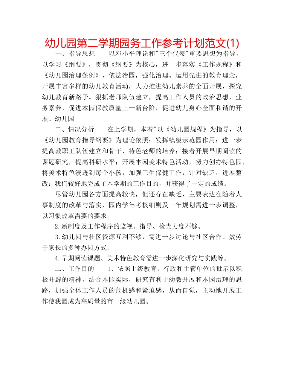 幼儿园第二学期园务工作参考计划范文(1) _第1页