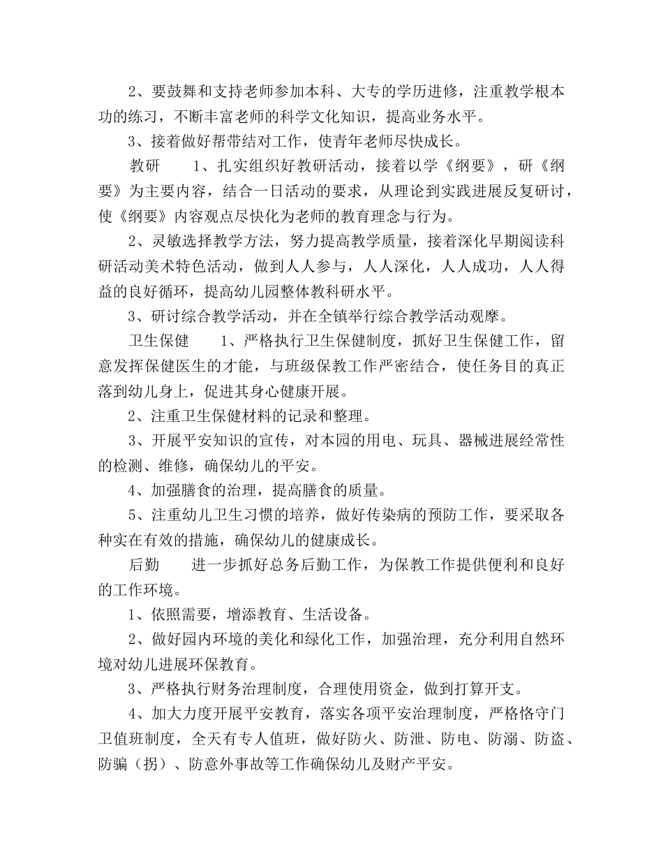 幼儿园第二学期园务工作参考计划范文(1) _第3页