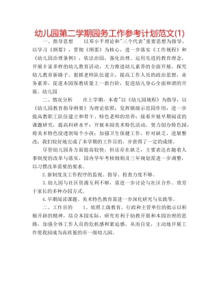 幼儿园第二学期园务工作参考计划范文(1) 