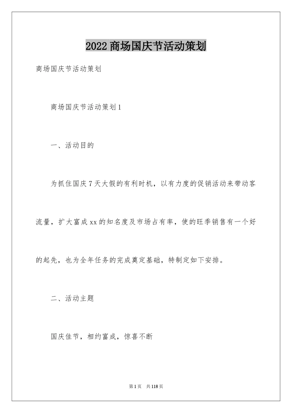 2024商场国庆节活动策划_2_第1页