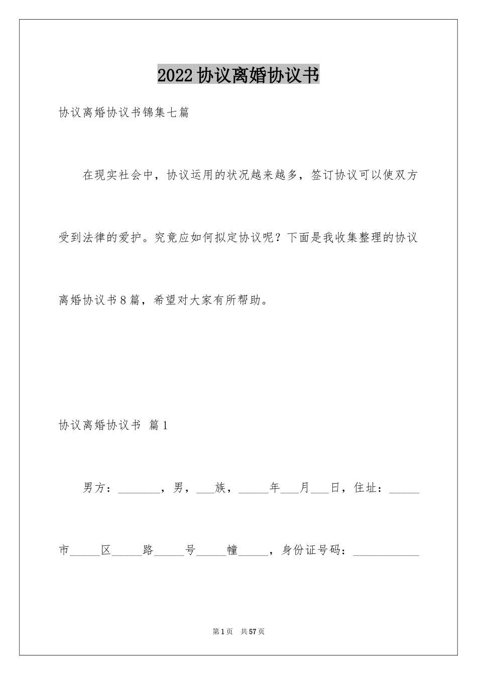 2024协议离婚协议书_79_第1页