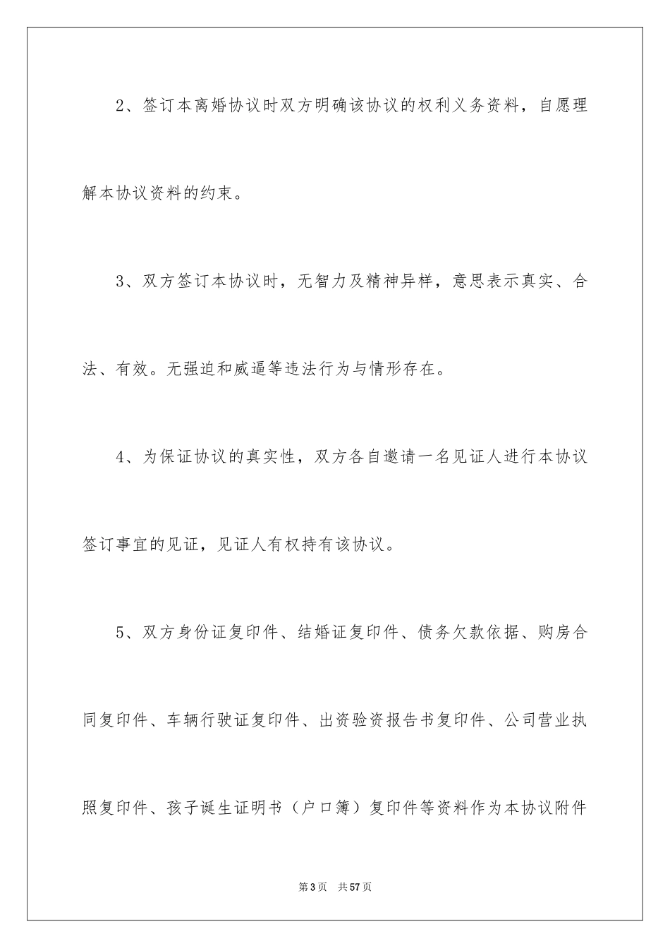 2024协议离婚协议书_79_第3页