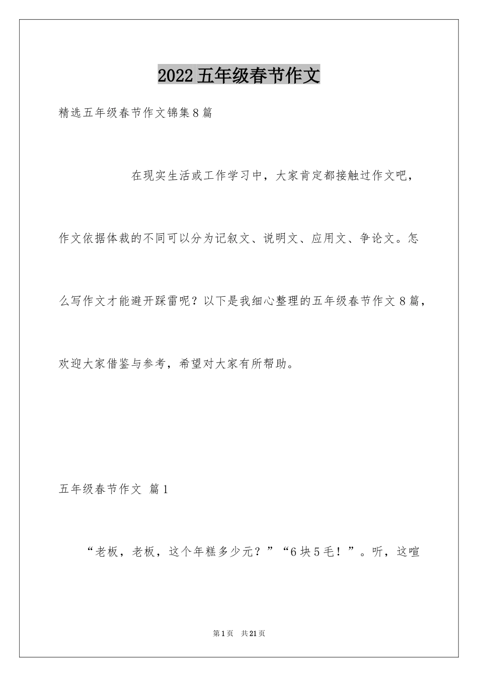 2024五年级春节作文_10_第1页