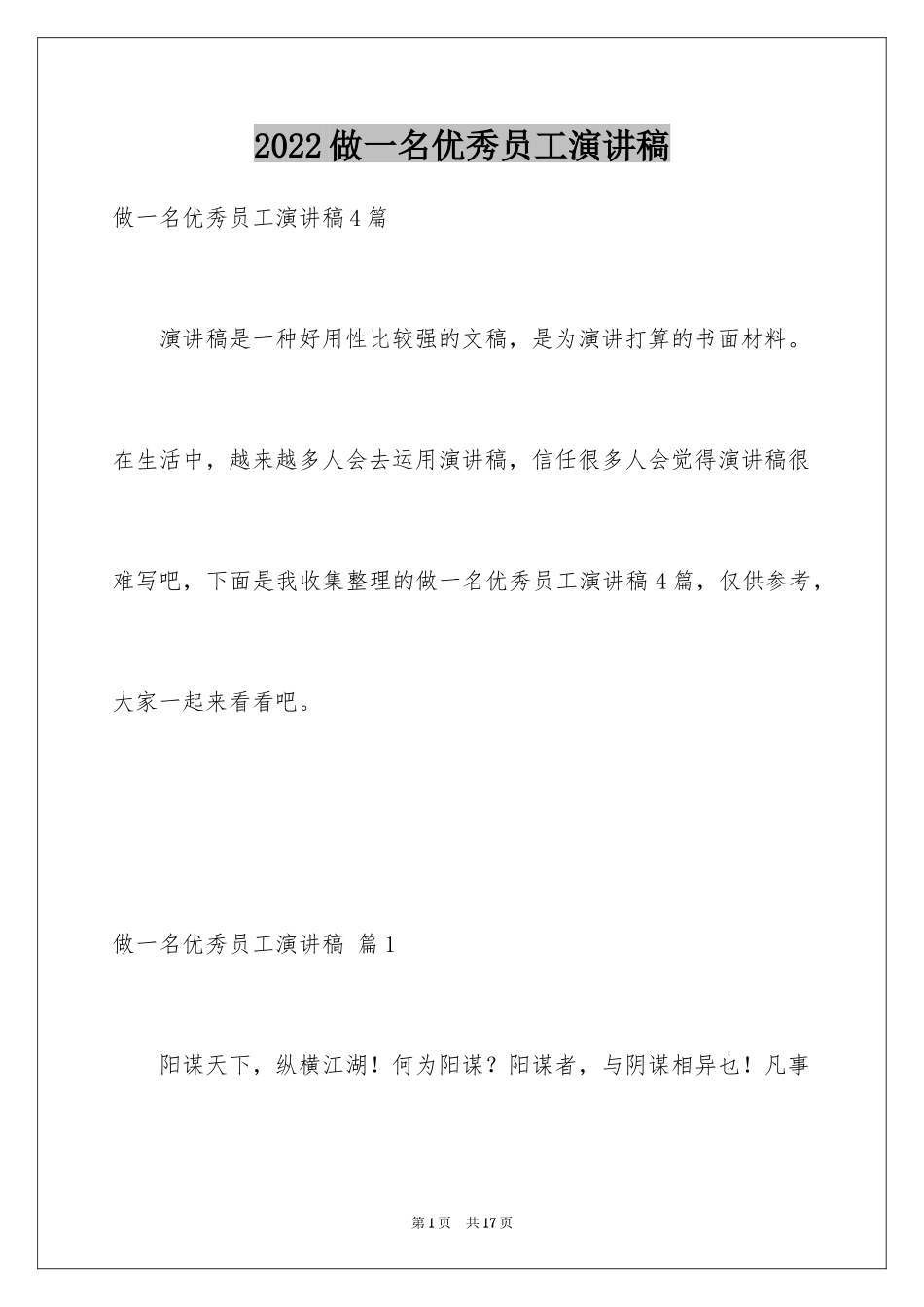 2024做一名优秀员工演讲稿_26_第1页