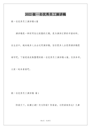 2024做一名优秀员工演讲稿_26