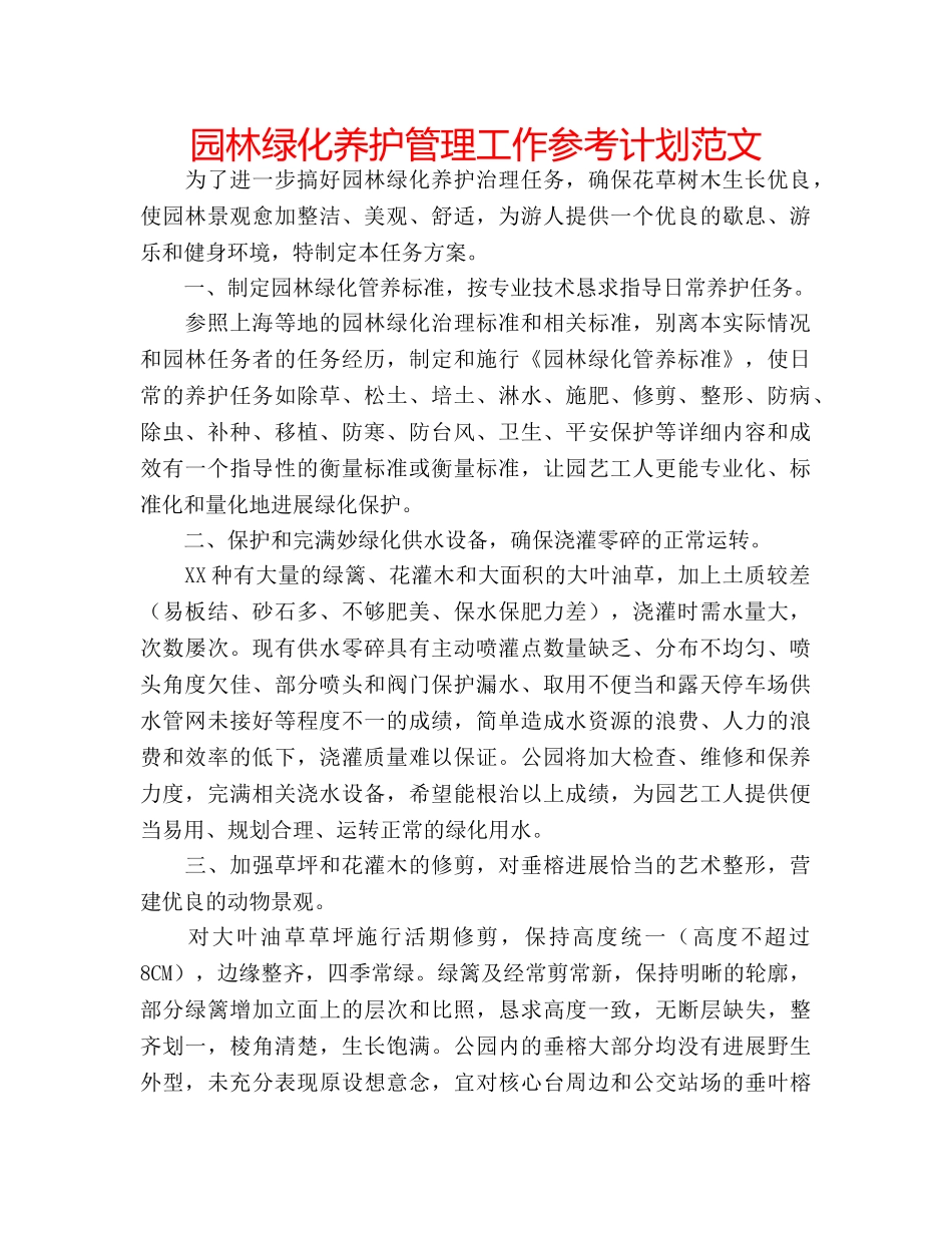 园林绿化养护管理工作参考计划范文 _第1页