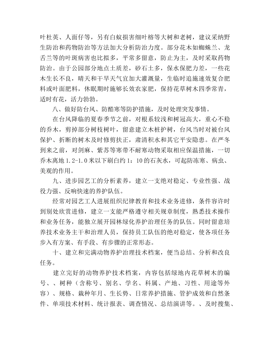 园林绿化养护管理工作参考计划范文 _第3页