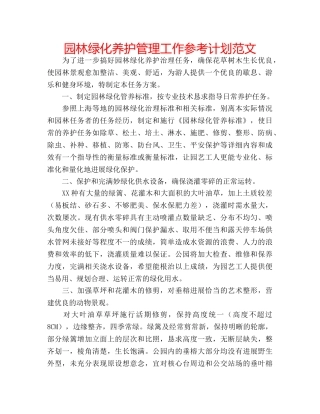 园林绿化养护管理工作参考计划范文 