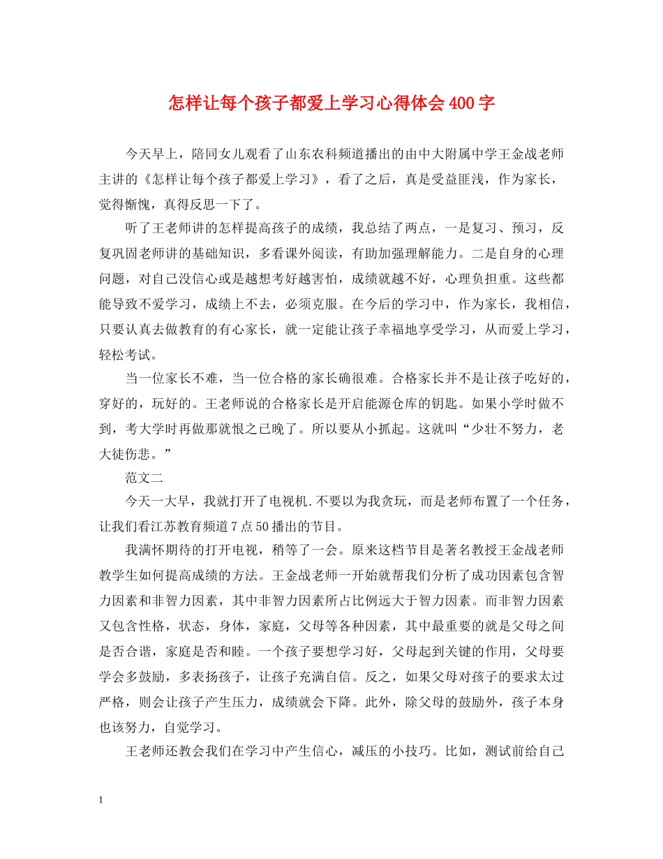 怎样让每个孩子都爱上学习心得体会400字 _第1页