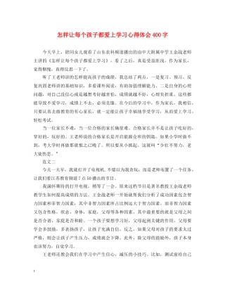 怎样让每个孩子都爱上学习心得体会400字 