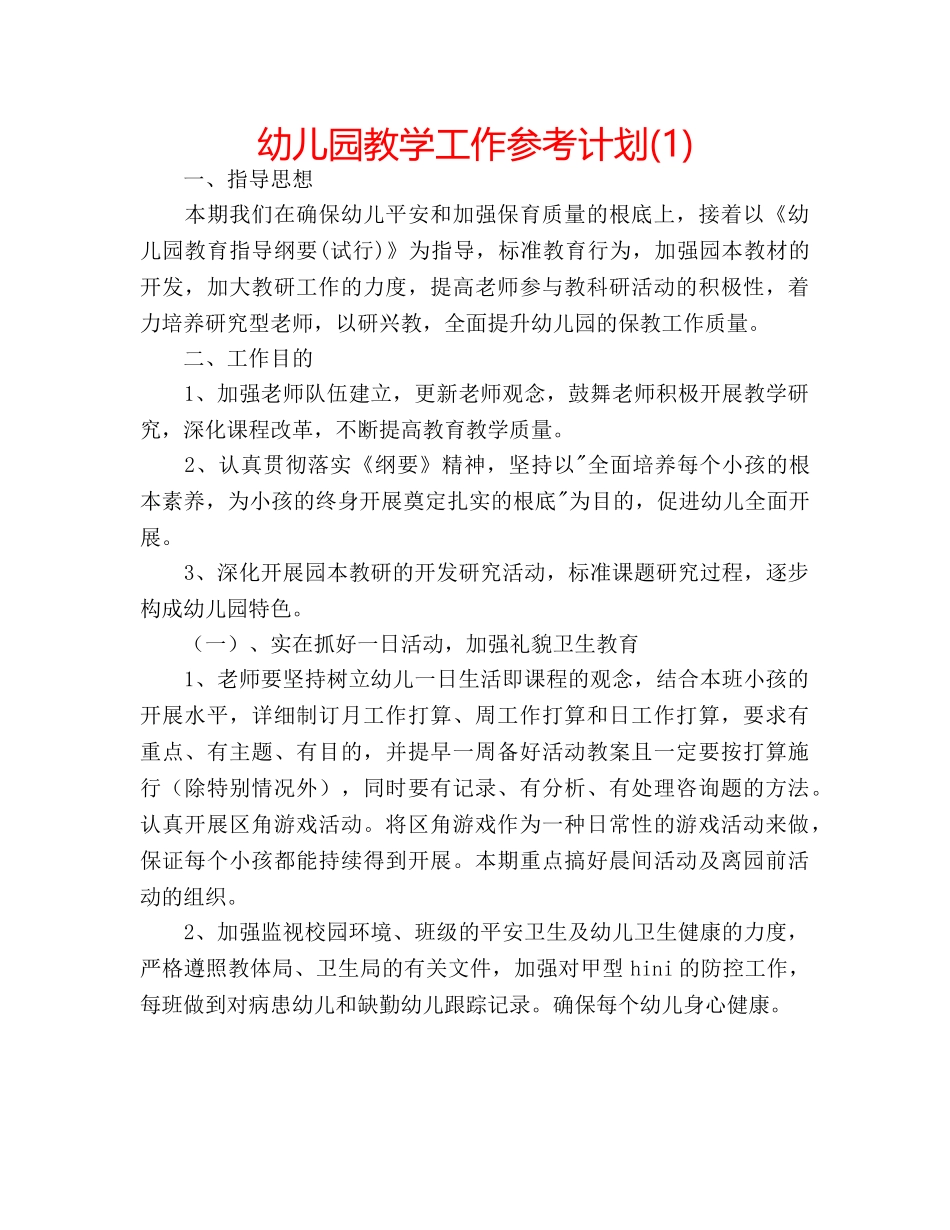 幼儿园教学工作参考计划(1) _第1页