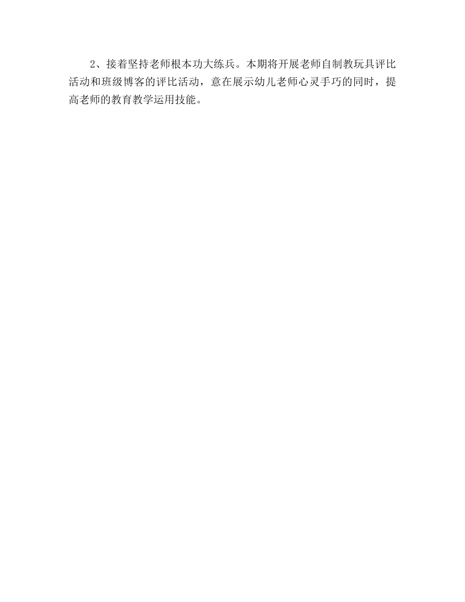 幼儿园教学工作参考计划(1) _第3页