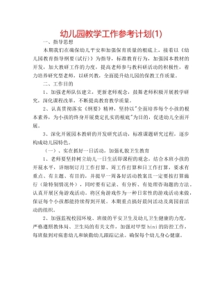 幼儿园教学工作参考计划(1) 
