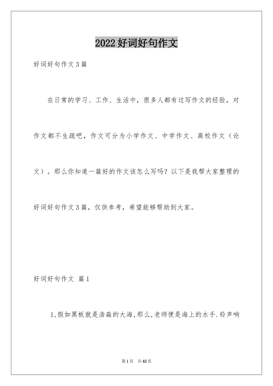 2024好词好句作文_113_第1页