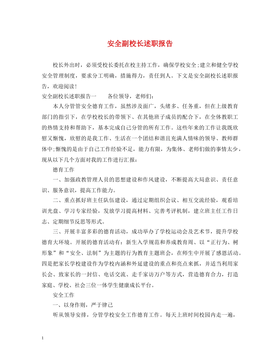 安全副校长述职报告 _第1页