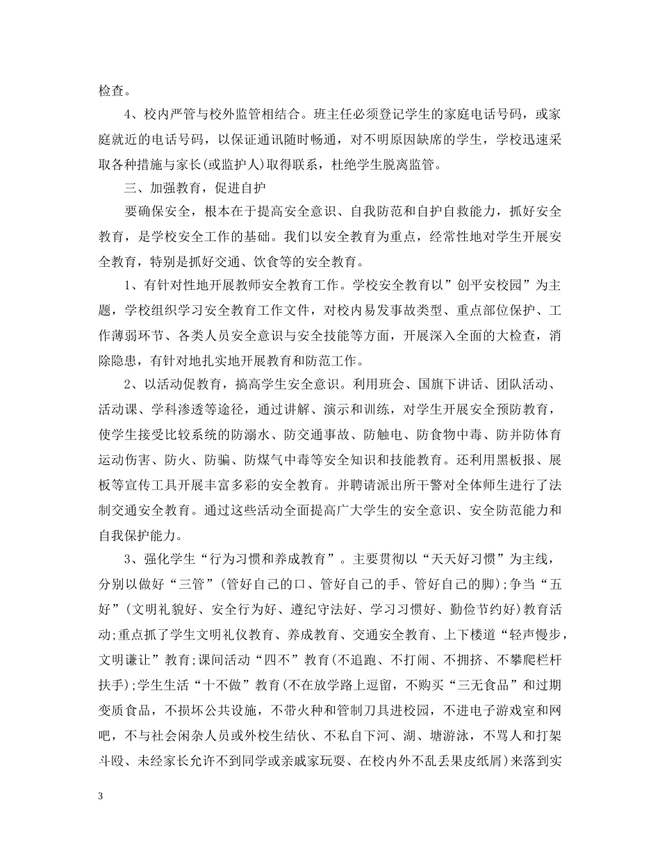 安全副校长述职报告 _第3页