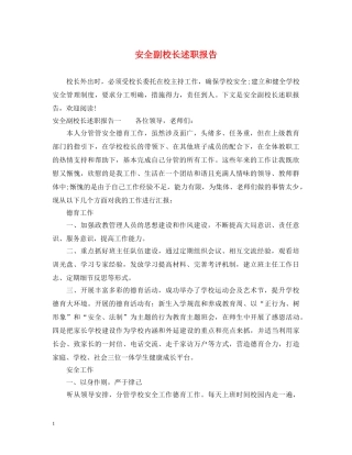 安全副校长述职报告 