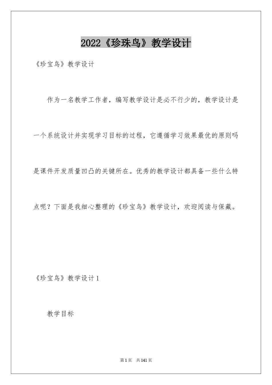2024《珍珠鸟》教学设计_14_第1页