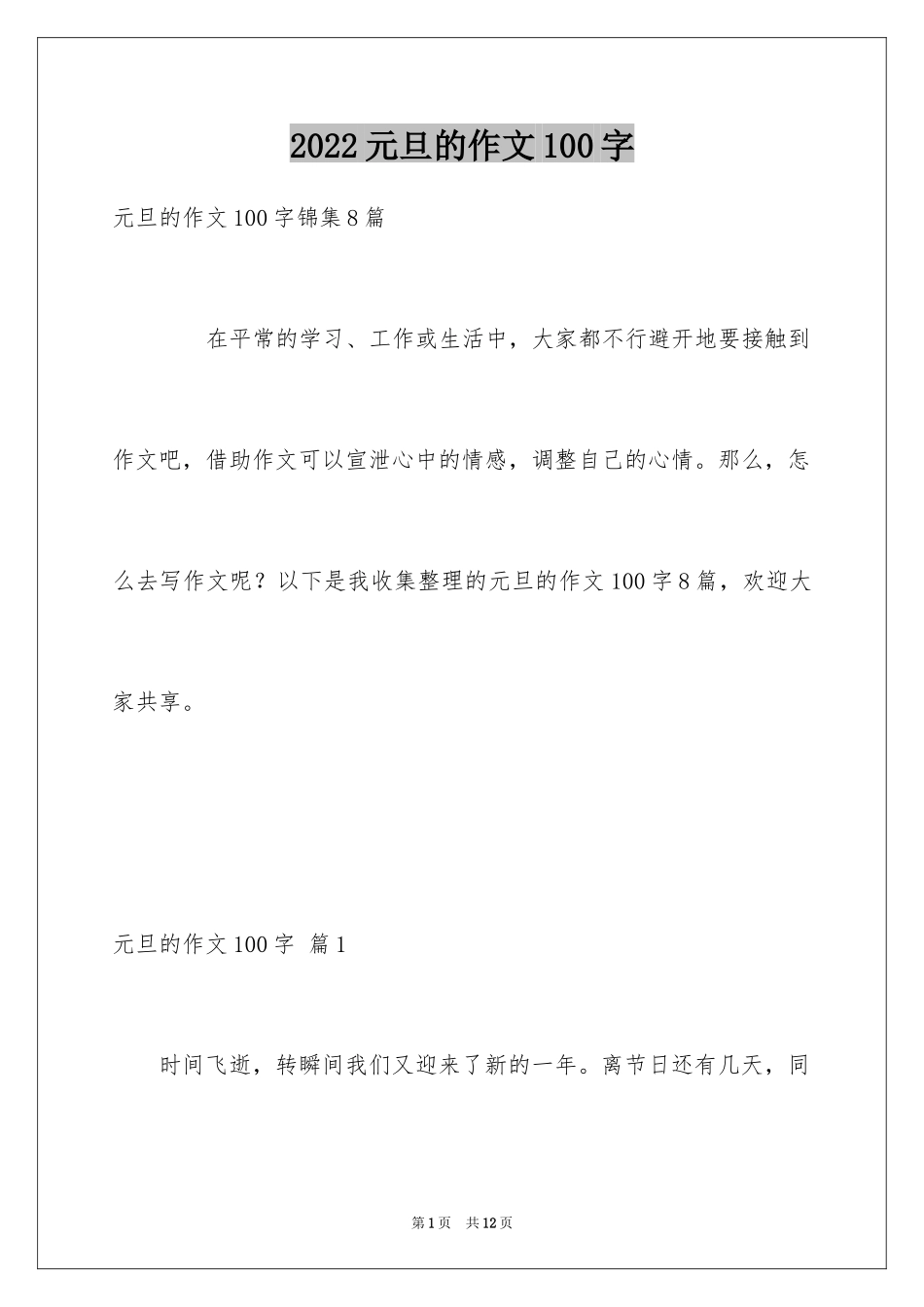 2024元旦的作文100字_第1页