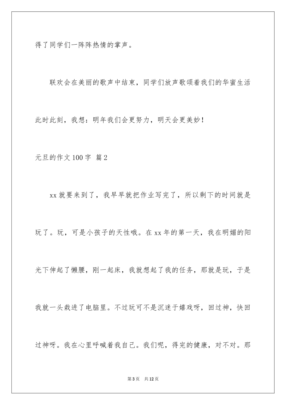 2024元旦的作文100字_第3页
