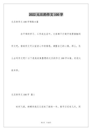 2024元旦的作文100字