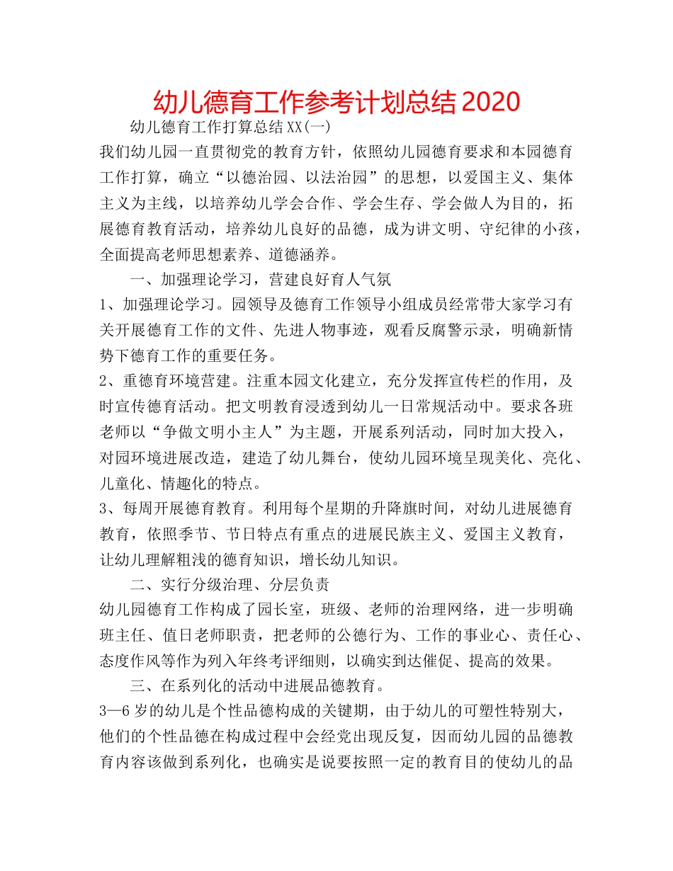 幼儿德育工作参考计划总结2020 _第1页