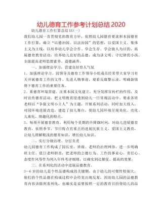 幼儿德育工作参考计划总结2020 