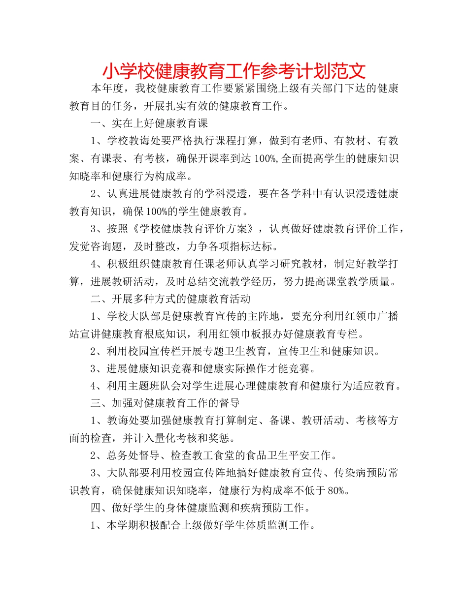 小学校健康教育工作参考计划范文 _第1页