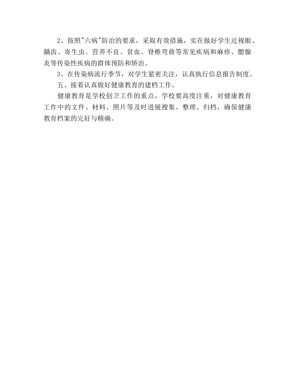 小学校健康教育工作参考计划范文 _第2页