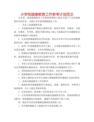 小学校健康教育工作参考计划范文 
