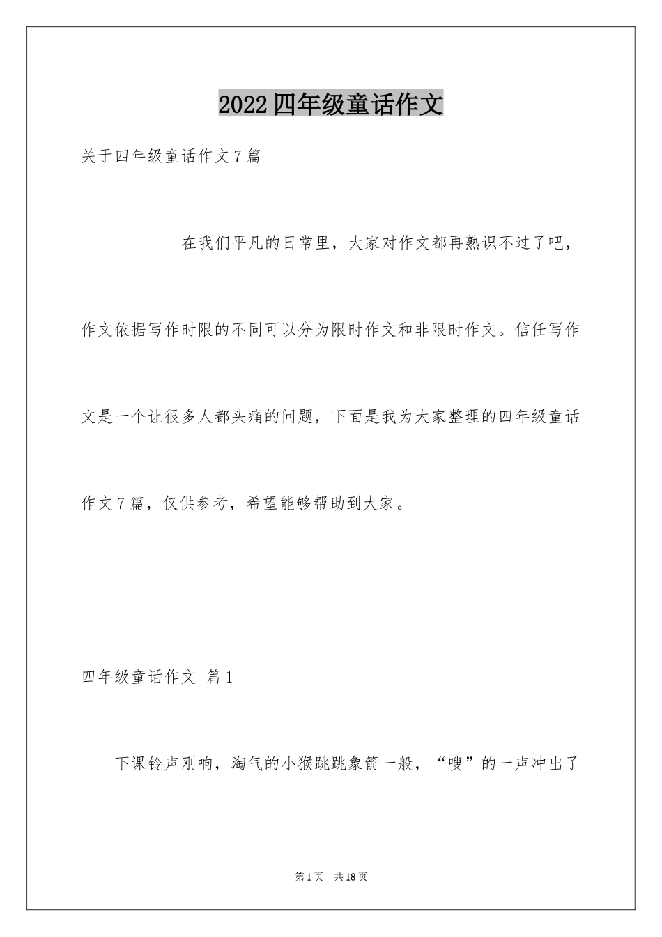 2024四年级童话作文_16_第1页