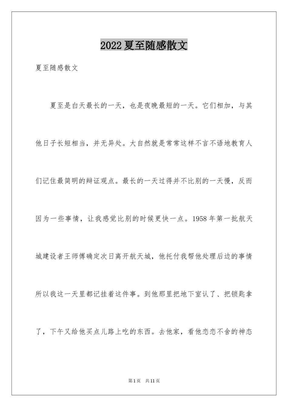 2024夏至随感散文_第1页