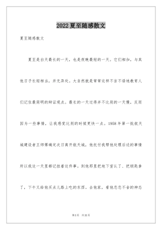 2024夏至随感散文