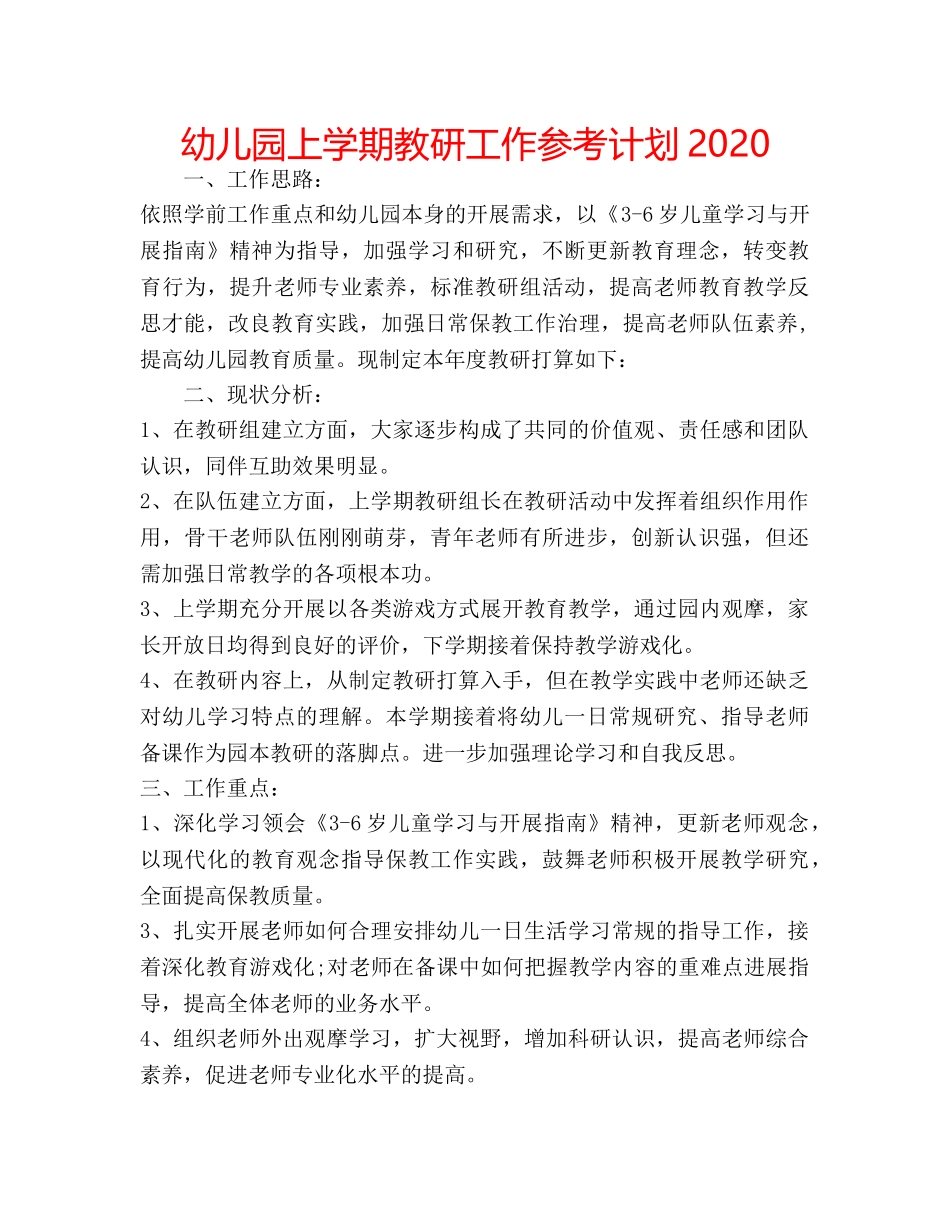 幼儿园上学期教研工作参考计划2020 _第1页